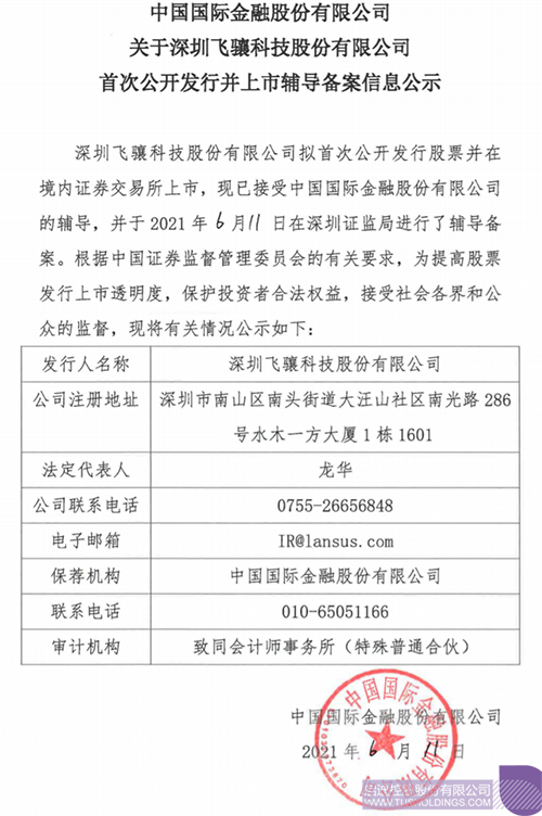 擬A股IPO！啟迪孵化投資企業(yè)飛驤科技已進行上市輔導(dǎo)備案1 拷貝.png